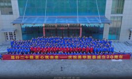 2004-2024 20th Anniversary of the Establishment of Yinghua Rongtai Company