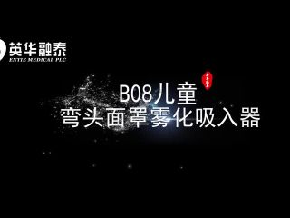 B08兒童彎頭霧化器