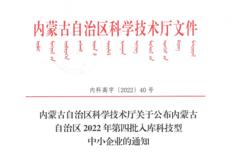 公司已入庫(kù)內(nèi)蒙古2022年科技型中小企業(yè)