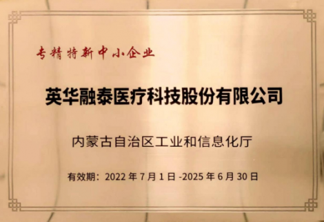 英華融泰入選內(nèi)蒙古自治區(qū)“專、精、特、新”企業(yè)